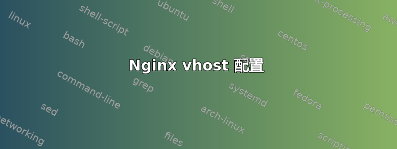 Nginx vhost 配置