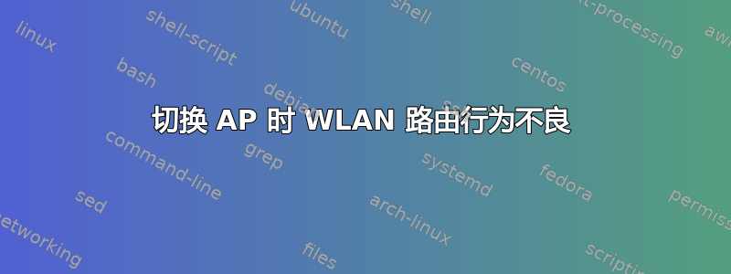 切换 AP 时 WLAN 路由行为不良