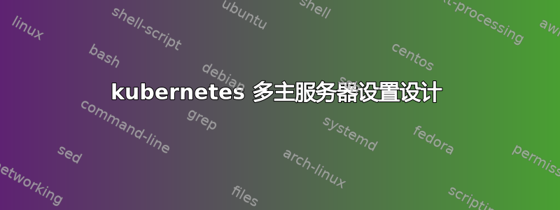 kubernetes 多主服务器设置设计