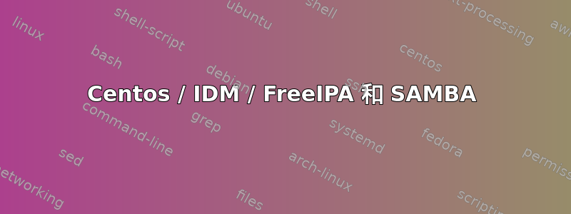 Centos / IDM / FreeIPA 和 SAMBA