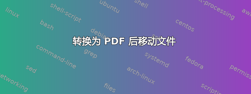 转换为 PDF 后移动文件