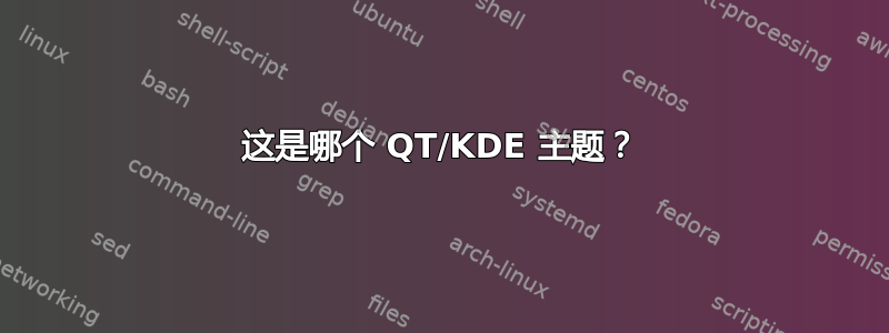 这是哪个 QT/KDE 主题？