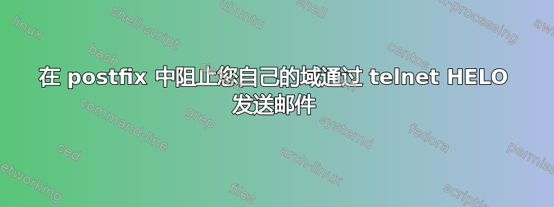 在 postfix 中阻止您自己的域通过 telnet HELO 发送邮件