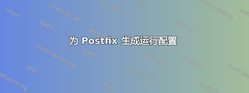 为 Postfix 生成运行配置