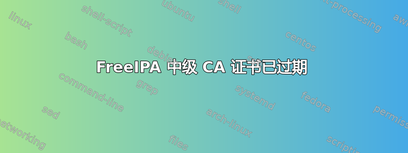 FreeIPA 中级 CA 证书已过期