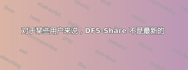 对于某些用户来说，DFS-Share 不是最新的