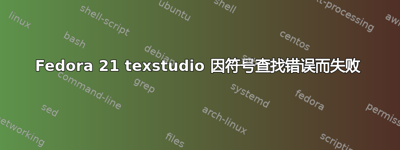 Fedora 21 texstudio 因符号查找错误而失败