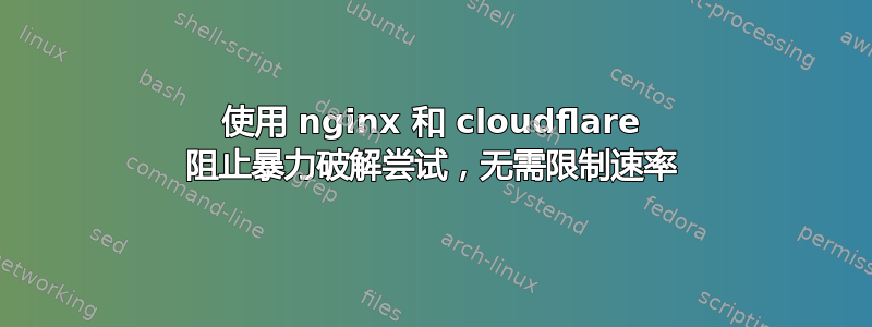 使用 nginx 和 cloudflare 阻止暴力破解尝试，无需限制速率