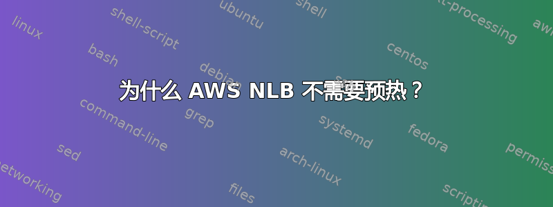 为什么 AWS NLB 不需要预热？