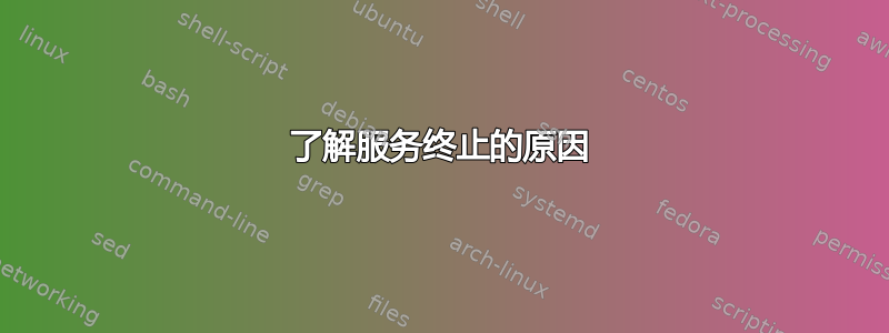 了解服务终止的原因