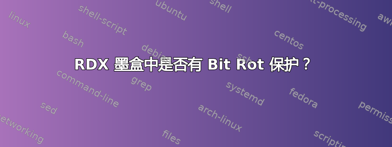 RDX 墨盒中是否有 Bit Rot 保护？