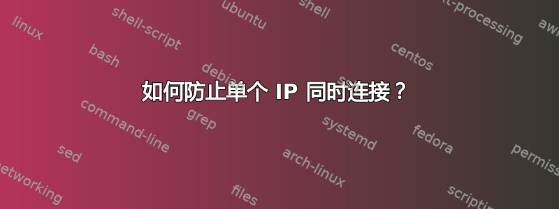 如何防止单个 IP 同时连接？