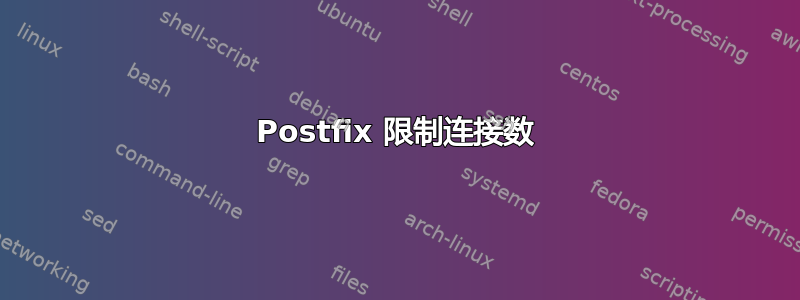 Postfix 限制连接数