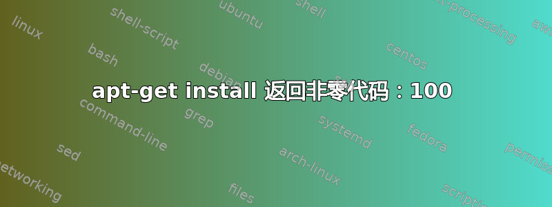 apt-get install 返回非零代码：100