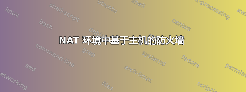 NAT 环境中基于主机的防火墙