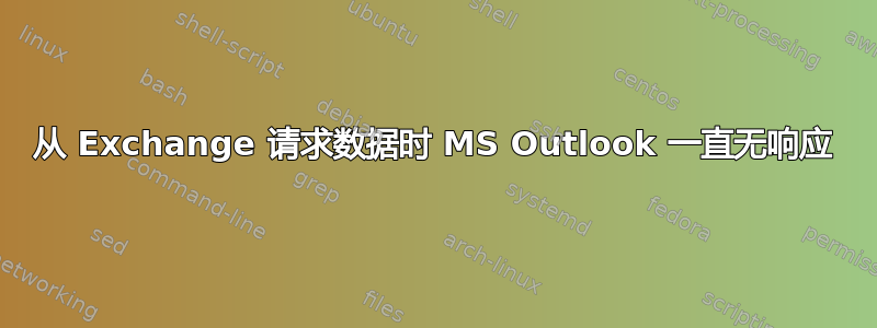 从 Exchange 请求数据时 MS Outlook 一直无响应