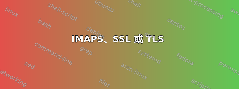 IMAPS、SSL 或 TLS