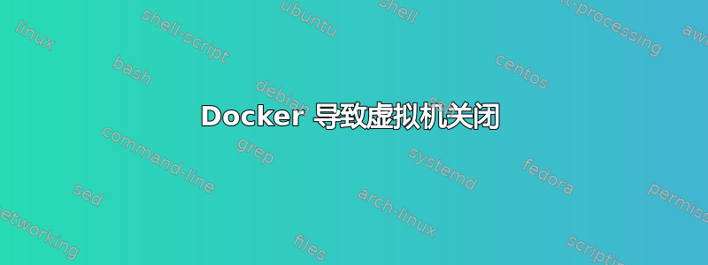 Docker 导致虚拟机关闭