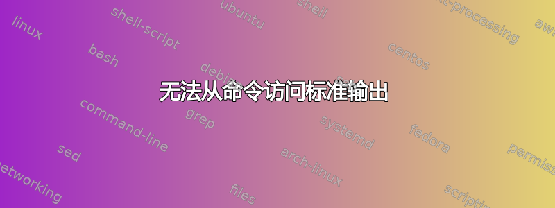 无法从命令访问标准输出