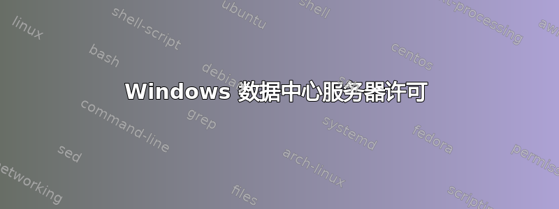 Windows 数据中心服务器许可