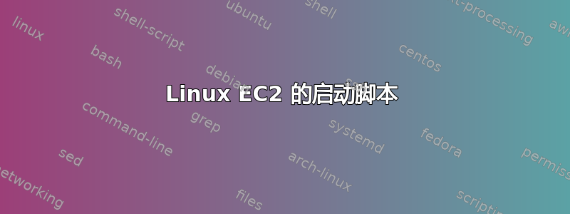 Linux EC2 的启动脚本