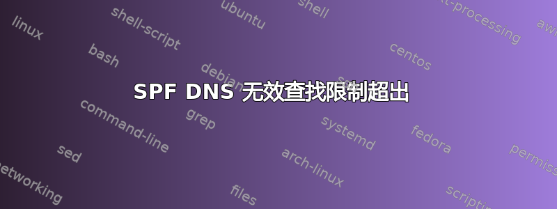 SPF DNS 无效查找限制超出 