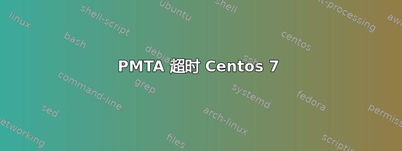 PMTA 超时 Centos 7