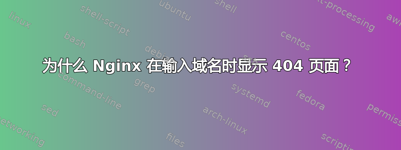 为什么 Nginx 在输入域名时显示 404 页面？