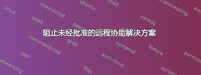 阻止未经批准的远程协助解决方案