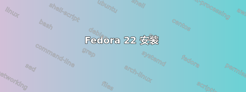 Fedora 22 安装