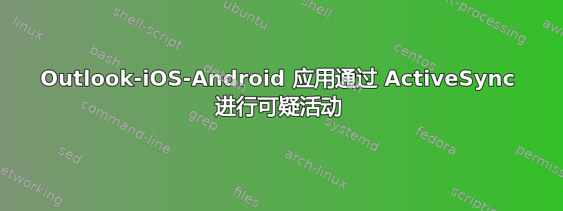 Outlook-iOS-Android 应用通过 ActiveSync 进行可疑活动