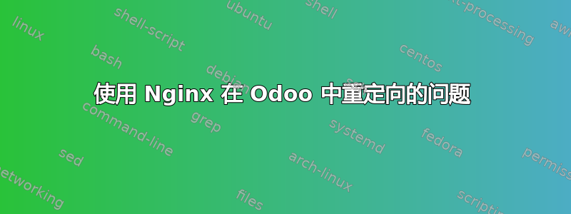 使用 Nginx 在 Odoo 中重定向的问题