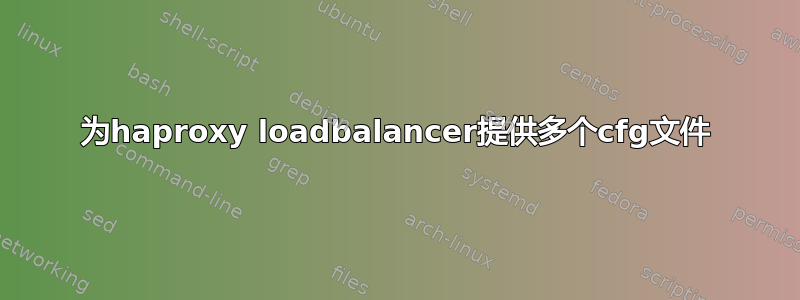 为haproxy loadbalancer提供多个cfg文件