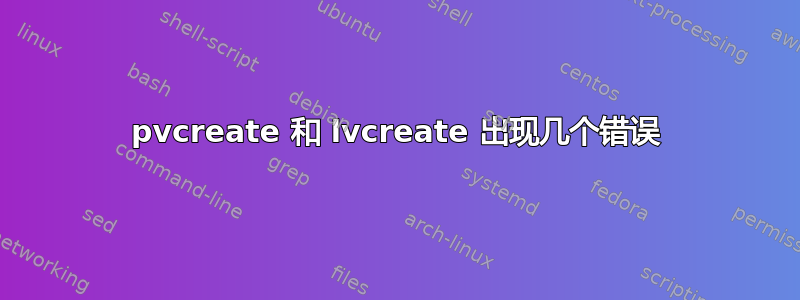 pvcreate 和 lvcreate 出现几个错误