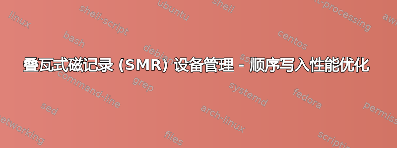 叠瓦式磁记录 (SMR) 设备管理 - 顺序写入性能优化