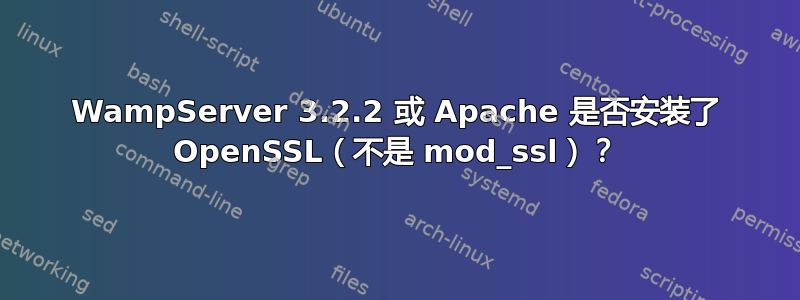 WampServer 3.2.2 或 Apache 是否安装了 OpenSSL（不是 mod_ssl）？