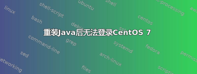 重装Java后无法登录CentOS 7