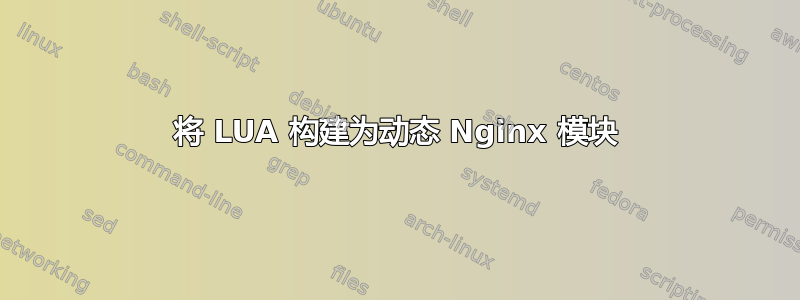 将 LUA 构建为动态 Nginx 模块