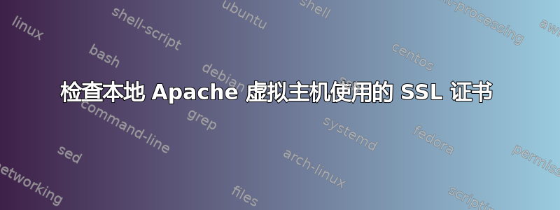 检查本地 Apache 虚拟主机使用的 SSL 证书