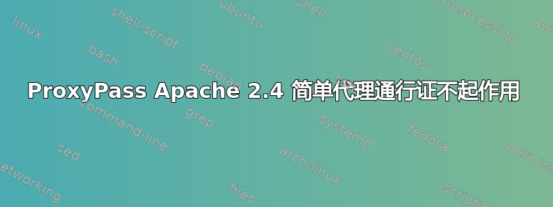 ProxyPass Apache 2.4 简单代理通行证不起作用