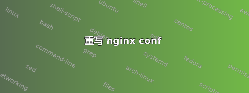 重写 nginx conf