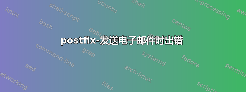 postfix-发送电子邮件时出错