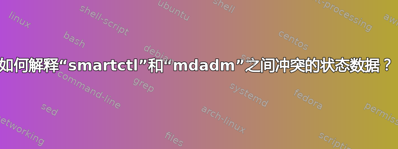 如何解释“smartctl”和“mdadm”之间冲突的状态数据？