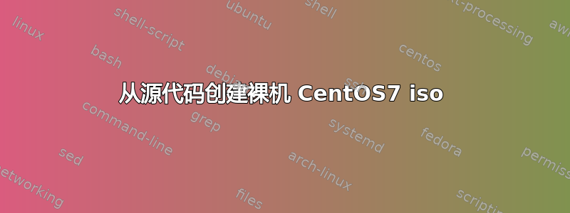 从源代码创建裸机 CentOS7 iso