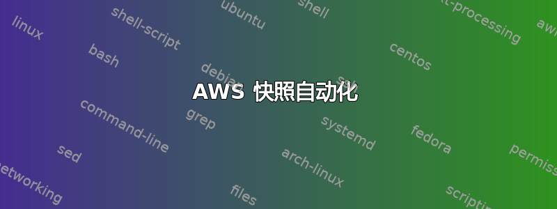 AWS 快照自动化