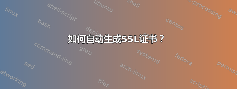 如何自动生成SSL证书？