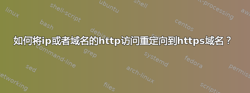 如何将ip或者域名的http访问重定向到https域名？