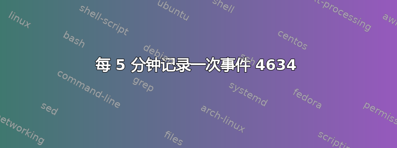 每 5 分钟记录一次事件 4634