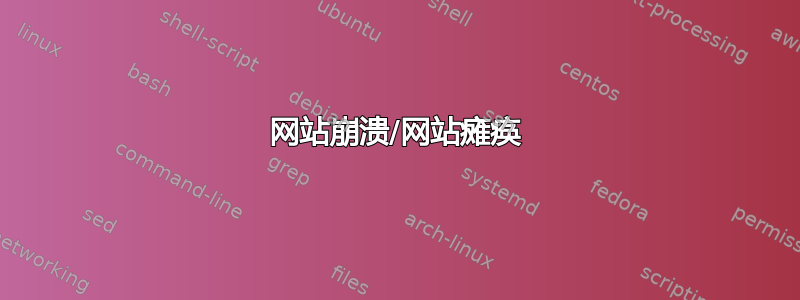 网站崩溃/网站瘫痪