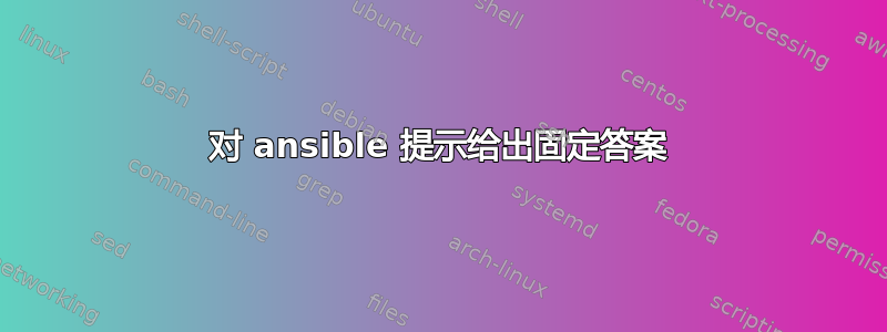 对 ansible 提示给出固定答案